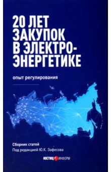 20 лет закупок в электроэнергетике. Опыт регулирования