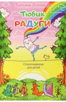 Тюбик радуги