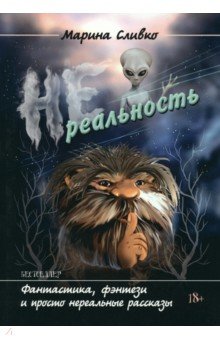 Нереальность