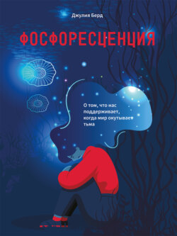 Фосфоресценция. О том, что нас поддерживает, когда мир окутывает тьма