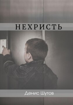 Нехристь