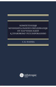 Компетенция муниципального образования. От научных идей к правовому регулированию. Монография