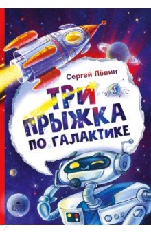 Три прыжка по галактике