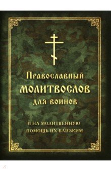 Молитвослов православный для воинов, и на молитвенную помощь их близким