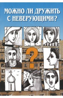 Можно ли дружить с неверующим? Беседы со священниками