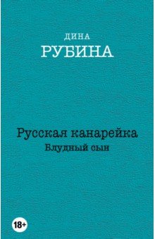 Русская канарейка. Комплект из 3-х книг