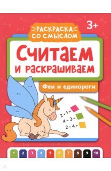 Считаем и раскрашиваем. Феи и единороги