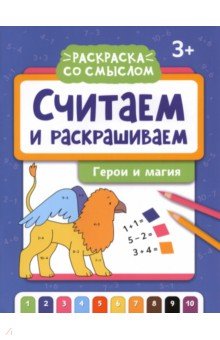 Считаем и раскрашиваем. Герои и магия