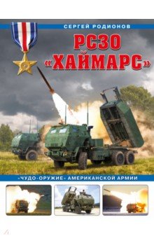 РСЗО «Хаймарс». «Чудо-оружие» американской армии