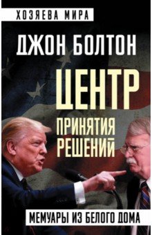 Центр принятия решений. Мемуары из Белого дома