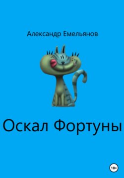 Оскал Фортуны