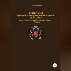 Генералы Русской Императорской Армии 1914–1917 гг. Том 36