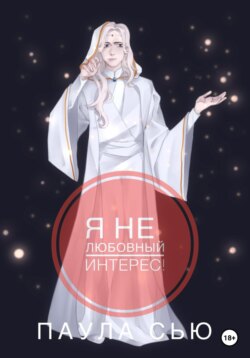 Я не любовный интерес!