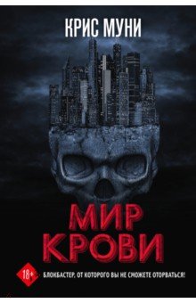 Мир крови