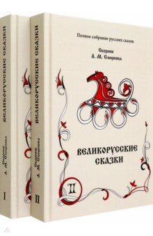 Великорусские сказки. Том 9. В 2-х книгах