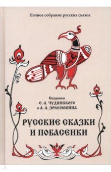 Русские сказки и побасенки. Том 11