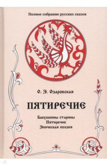 Пятиречие. Том 4. Бабушкины старины. Пятиречие. Эпическая поэзия