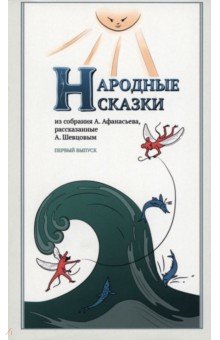 Народные сказки, из собрания А. Афанасьева, рассказанные А. Шевцовым. Выпуск I