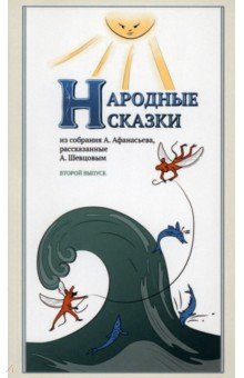 Народные сказки, из собрания А. Афанасьева, рассказанные А. Шевцовым. Выпуск II