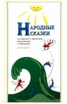 Народные сказки, из собрания А. Афанасьева, рассказанные А. Шевцовым. Выпуск III