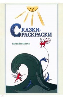 Сказки-раскраски. Сказки из собрания А. Афанасьева, рассказанные А. Шевцовым. Выпуск 1