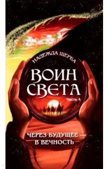 Воин света. Часть 4. Через будущее - в вечность