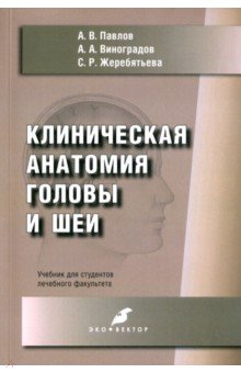 Клиническая анатомия головы и шеи. Учебник для студентов лечебного факультета