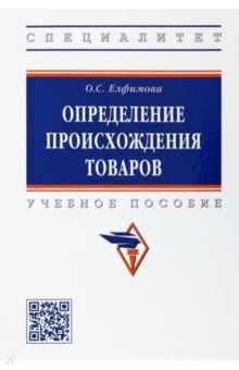 Определение происхождения товаров. Учебное пособие