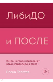 Либидо и после. Книга, которая перевернет ваши стереотипы о сексе