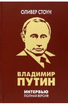 Интервью с Владимиром Путиным