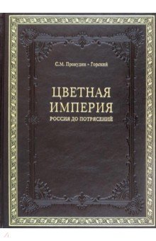 Цветная империя. Россия до потрясений