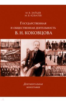 Государственная и общественная деятельность В. Н. Коковцова. Документальная монография