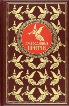 Православные притчи