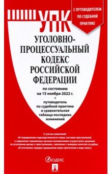 Уголовно-процессуальный кодекс РФ по состоянию на 15.11.2022 с таблицей изменений