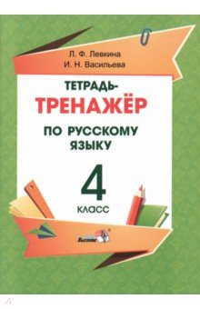 Русский язык. 4 класс. Тетрадь-тренажёр