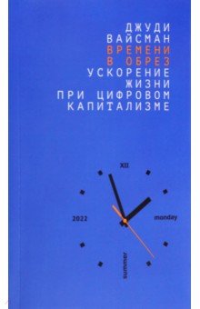 Времени в обрез. Ускорение жизни при цифровом капитализме