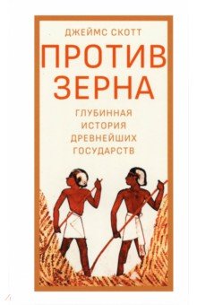 Против зерна. Глубинная история древнейших государств