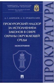 Прокурорский надзор за исполнением законов в сфере охраны окружающей среды. Монография