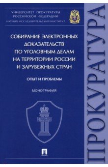 Собирание электронных доказательств по уголовным делам на территории России и зарубежных стран