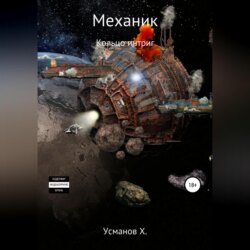 Механик. Кольцо интриг