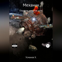 Механик. Охота на крупную дичь