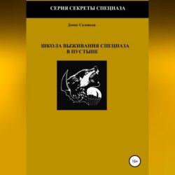 Школа выживания спецназа в пустыне