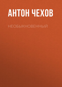 Необыкновенный