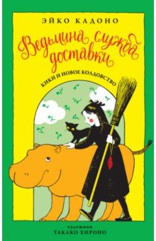 Ведьмина служба доставки. Книга 2. Кики и новое колдовство