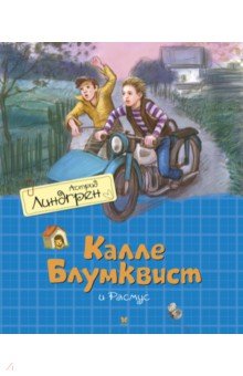 Калле Блумквист и Расмус