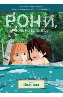 Рони, дочь разбойника. Книга 4. Водопад