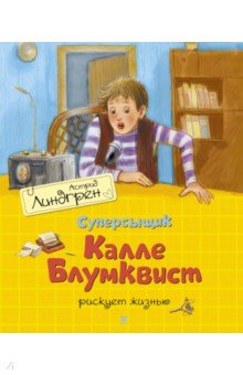 Суперсыщик Калле Блумквист рискует жизнью