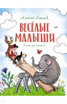 Весёлые малыши