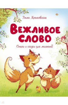 Вежливое слово