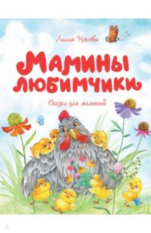 Мамины любимчики